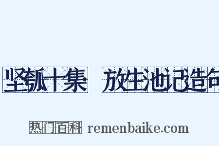 坚瓠十集·放生池记造句是什么意思的图片
